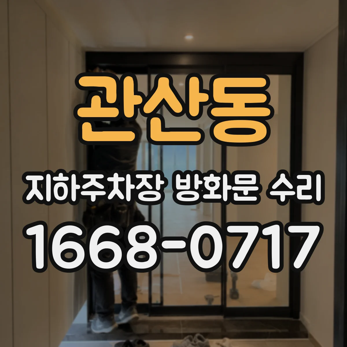 관산동 지하주차장 방화문 수리