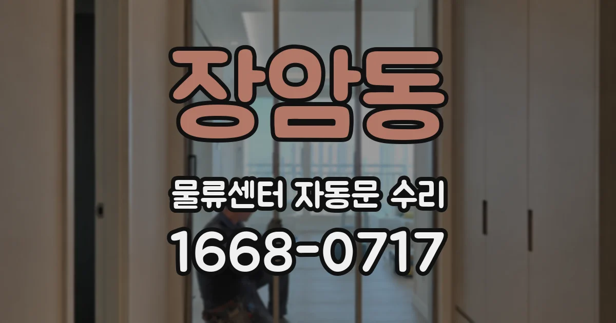 장암동 물류센터 자동문 수리