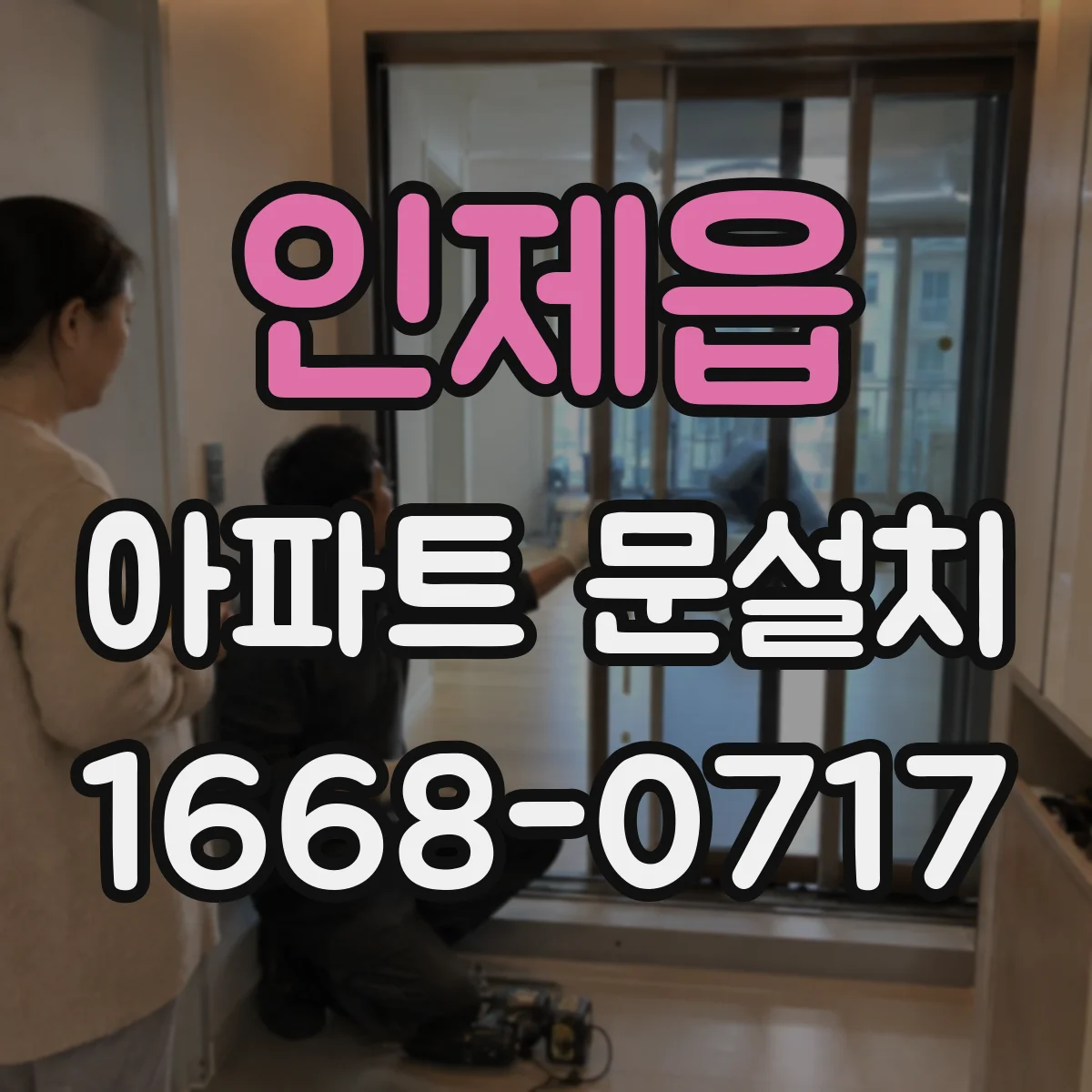 인제읍 아파트 문설치
