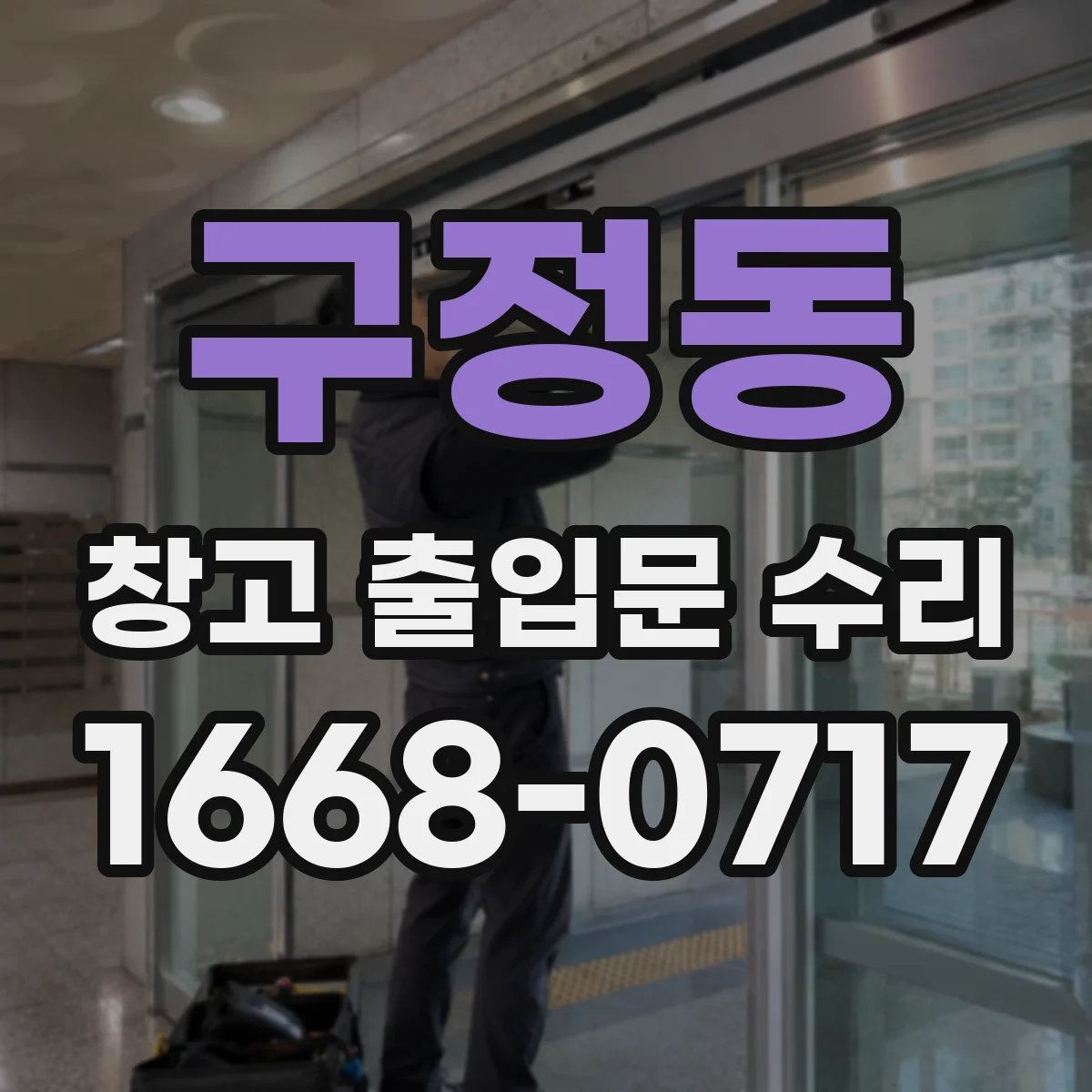 구정동 창고 출입문 수리