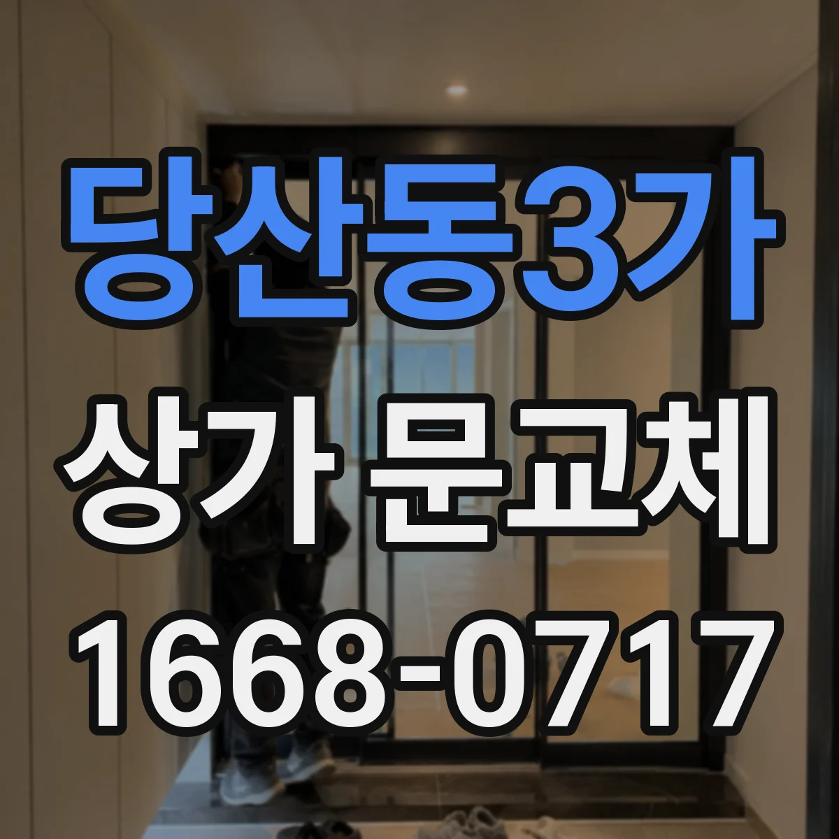 당산동3가 상가 문교체