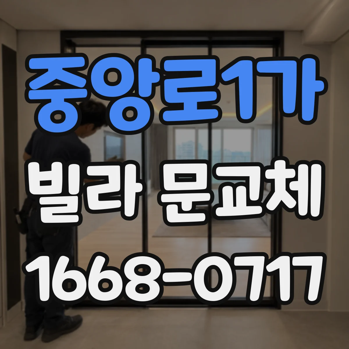 중앙로1가 빌라 문교체
