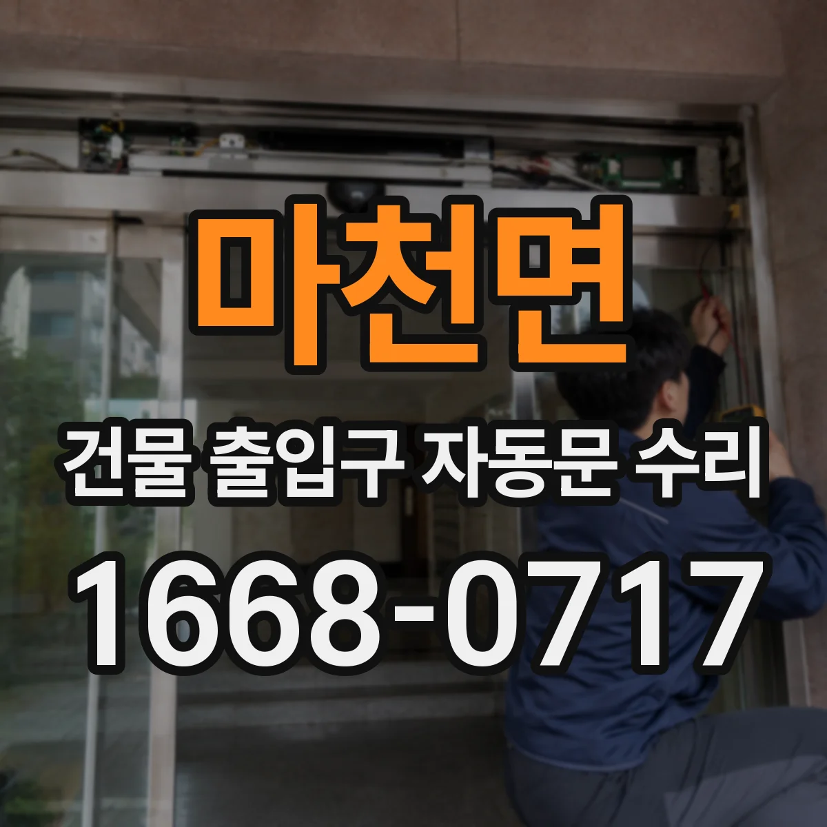마천면 건물 출입구 자동문 수리