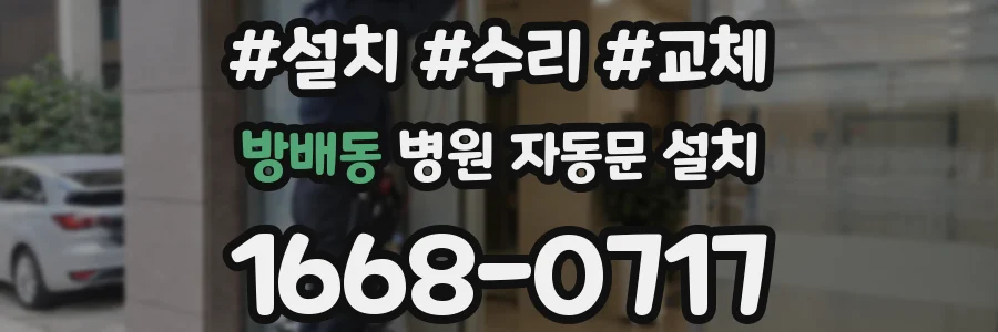 방배동 병원 자동문 설치
