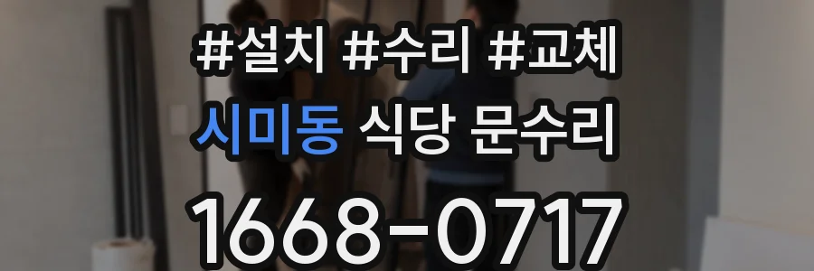 시미동 식당 문수리