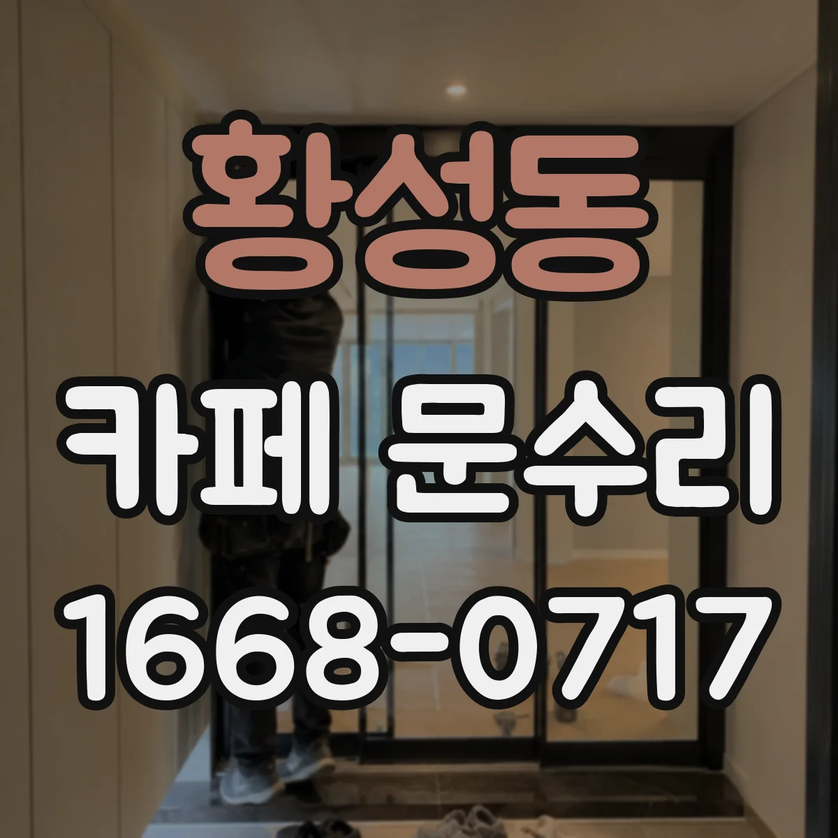 황성동 카페 문수리