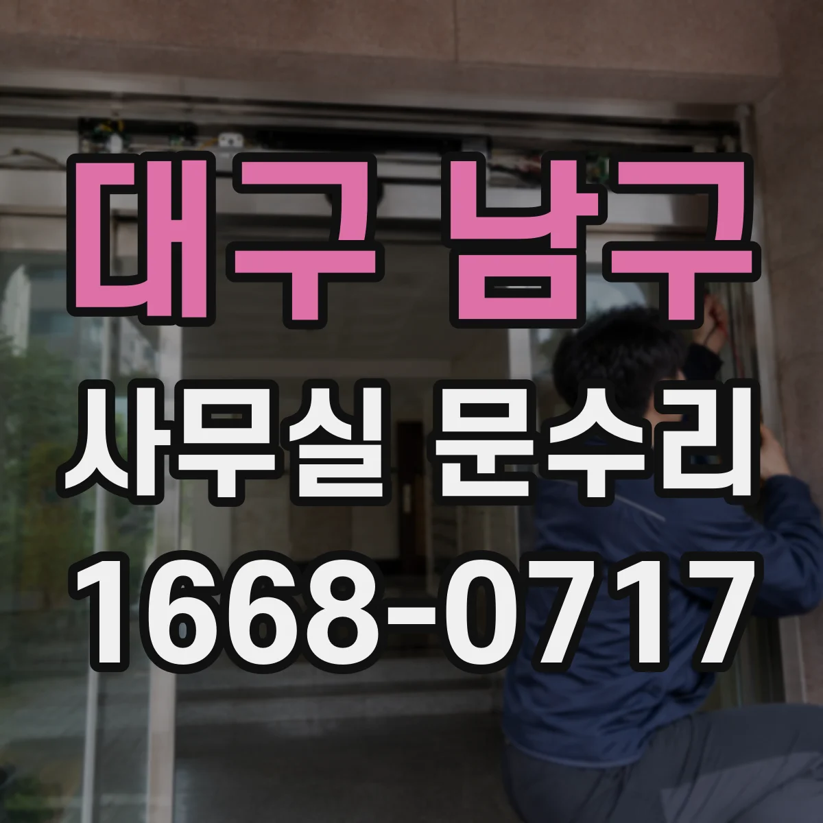 대구 남구 사무실 문수리 손끼임 방지 브라켓 및 패킹 교체 사례