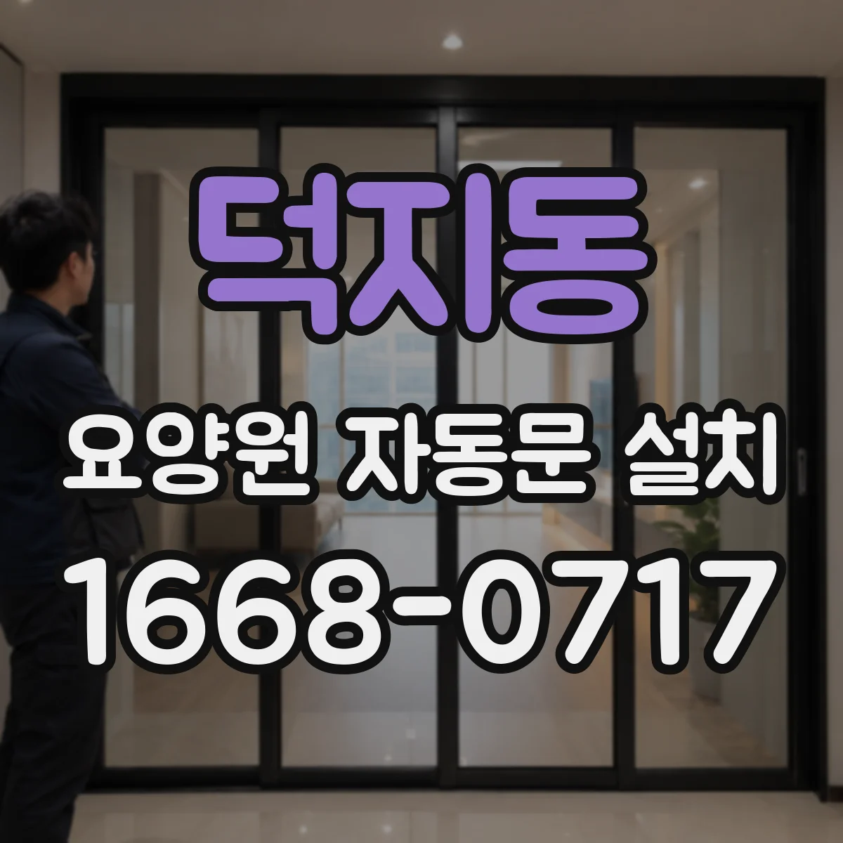 덕지동 요양원 자동문 설치