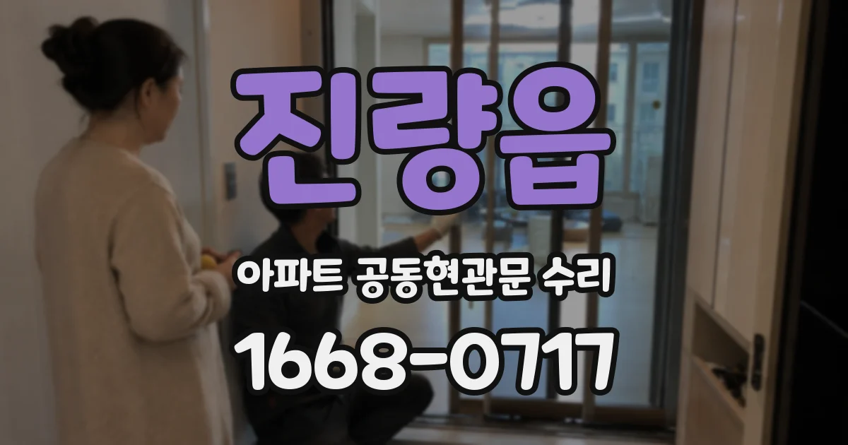 진량읍 아파트 공동현관문 수리