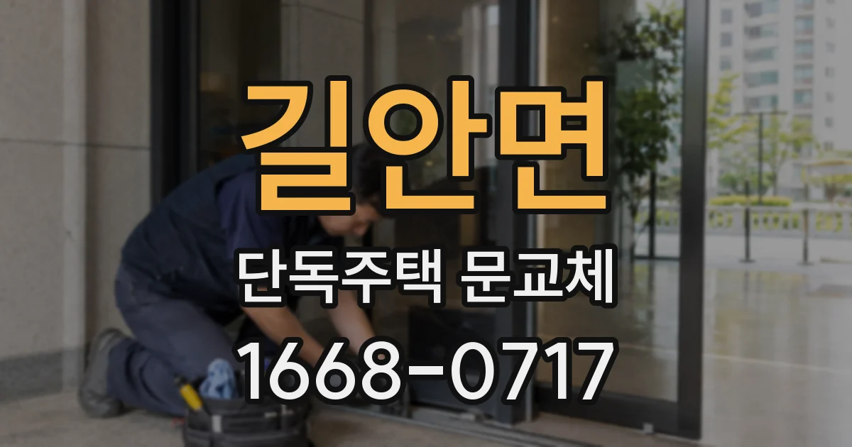 길안면 단독주택 문교체