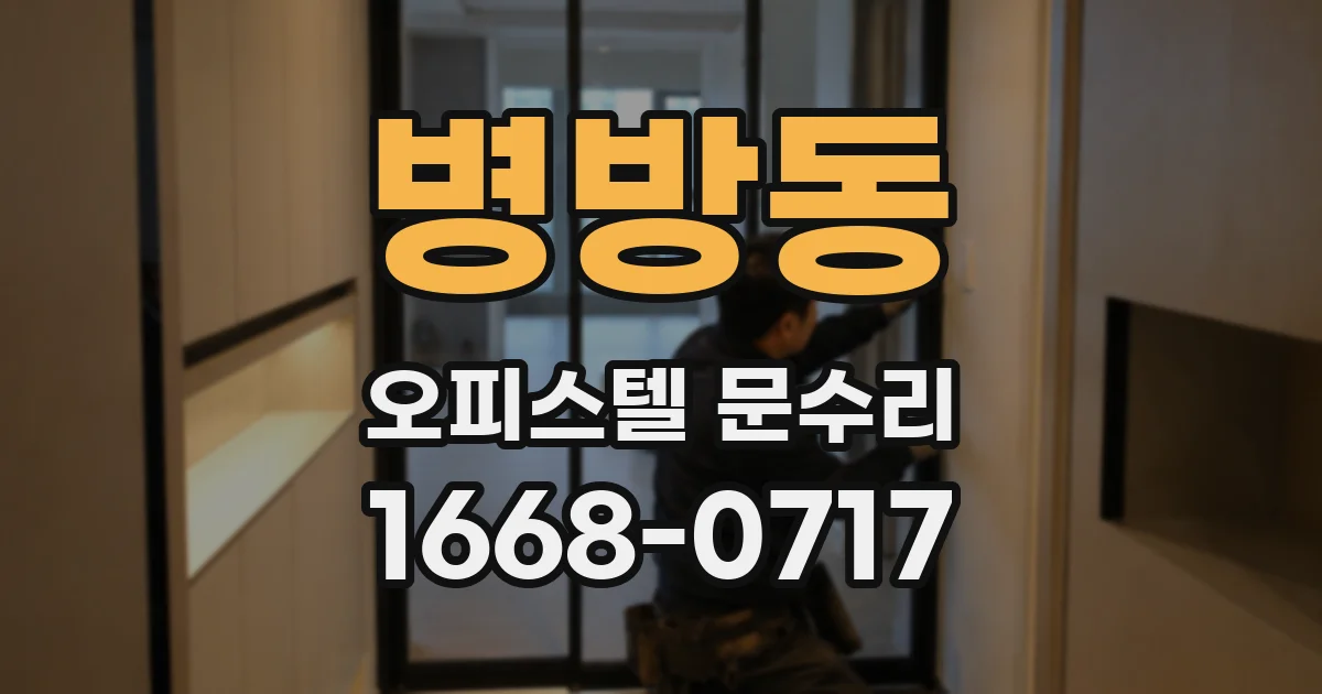 병방동 오피스텔 문수리