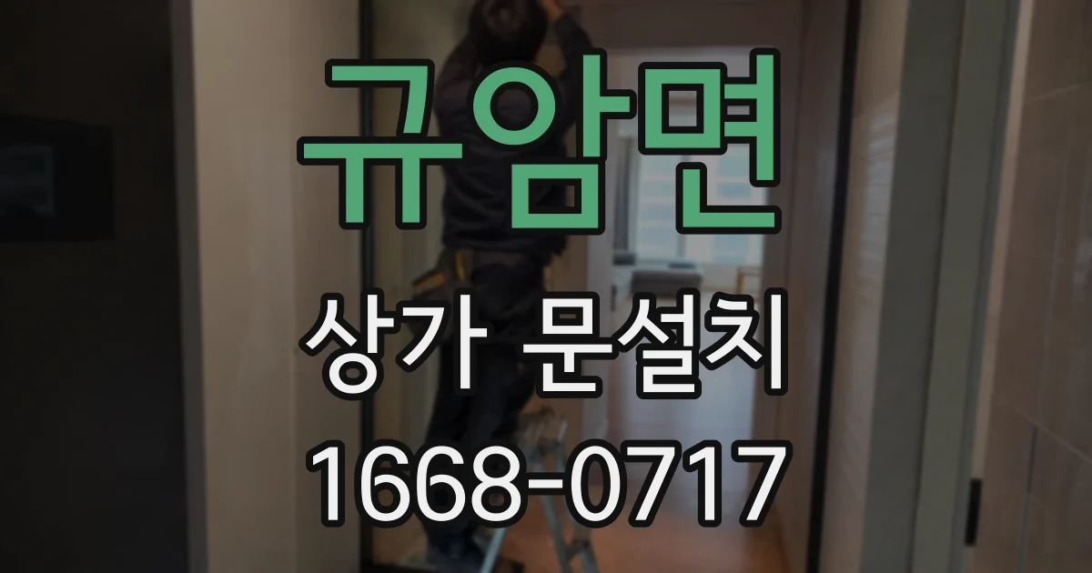 규암면 상가 문설치