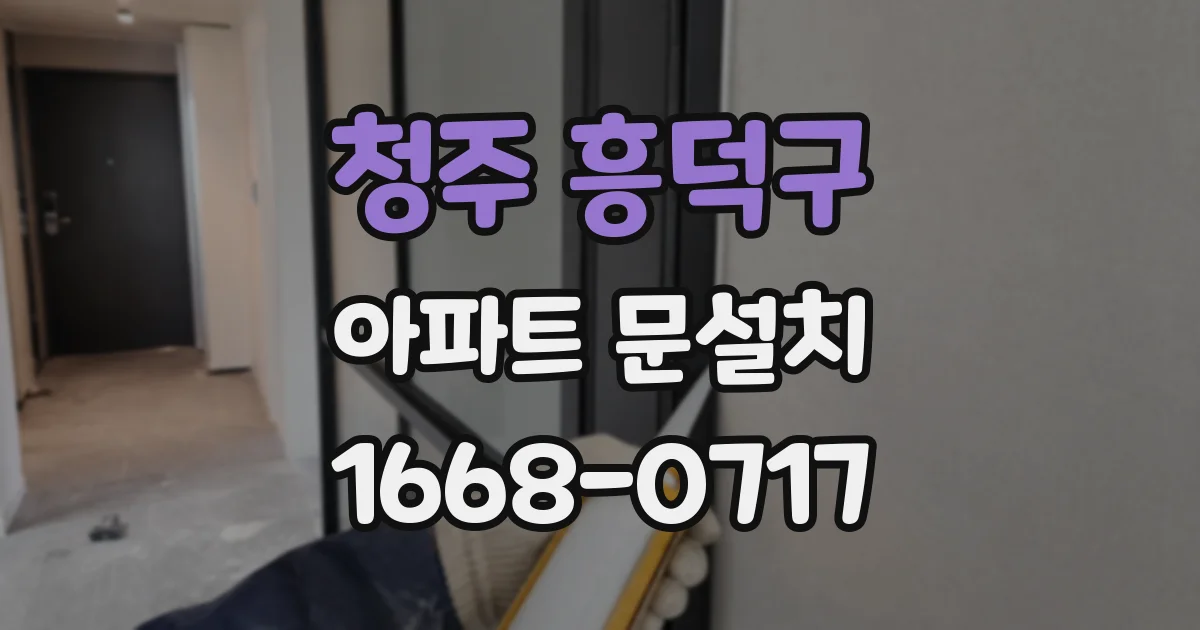 청주 흥덕구 아파트 문설치