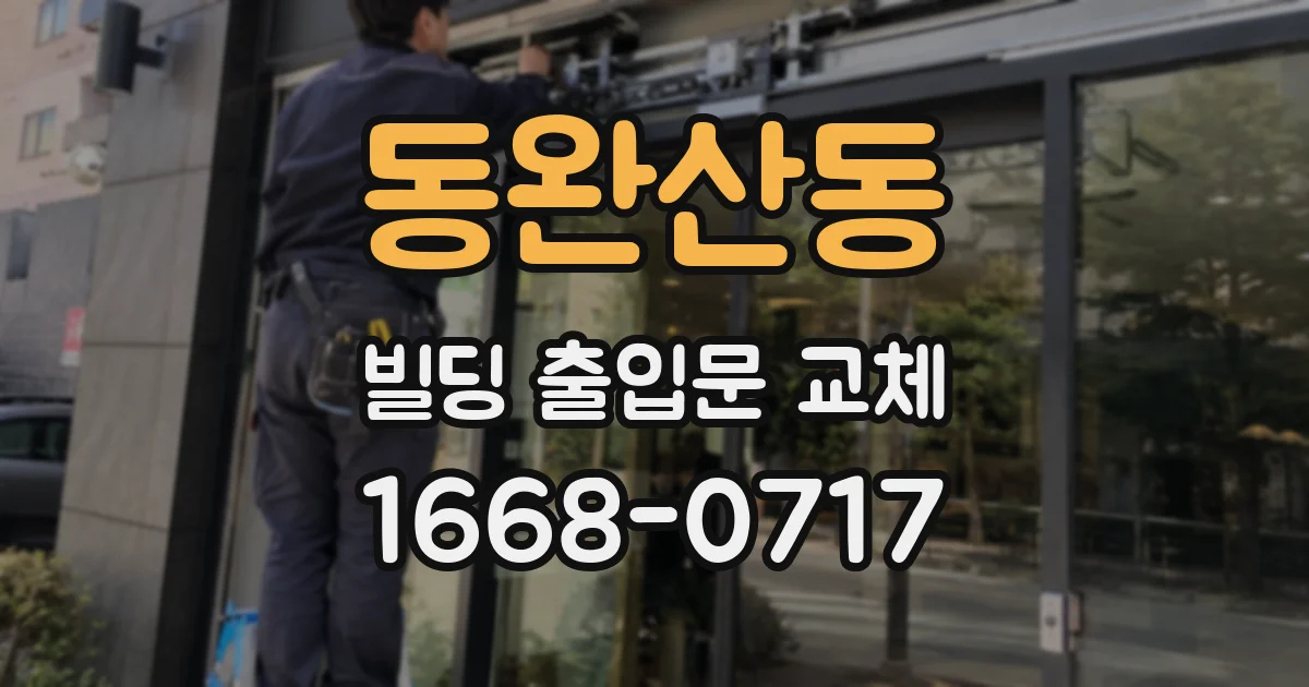 동완산동 빌딩 출입문 교체