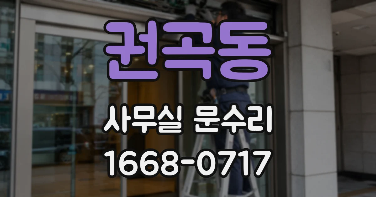 권곡동 사무실 문수리