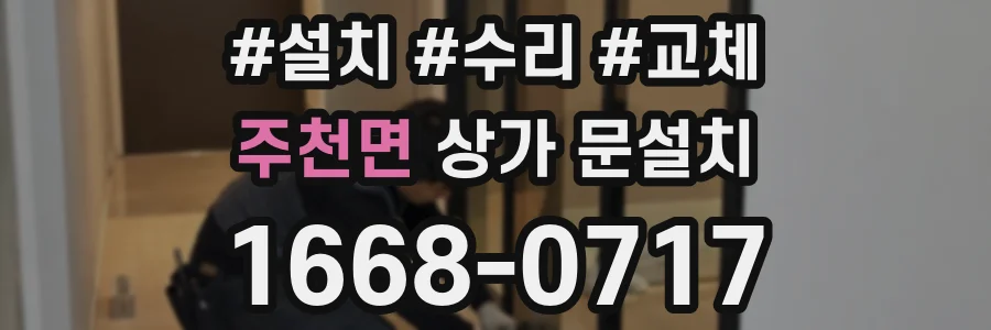 주천면 상가 문설치