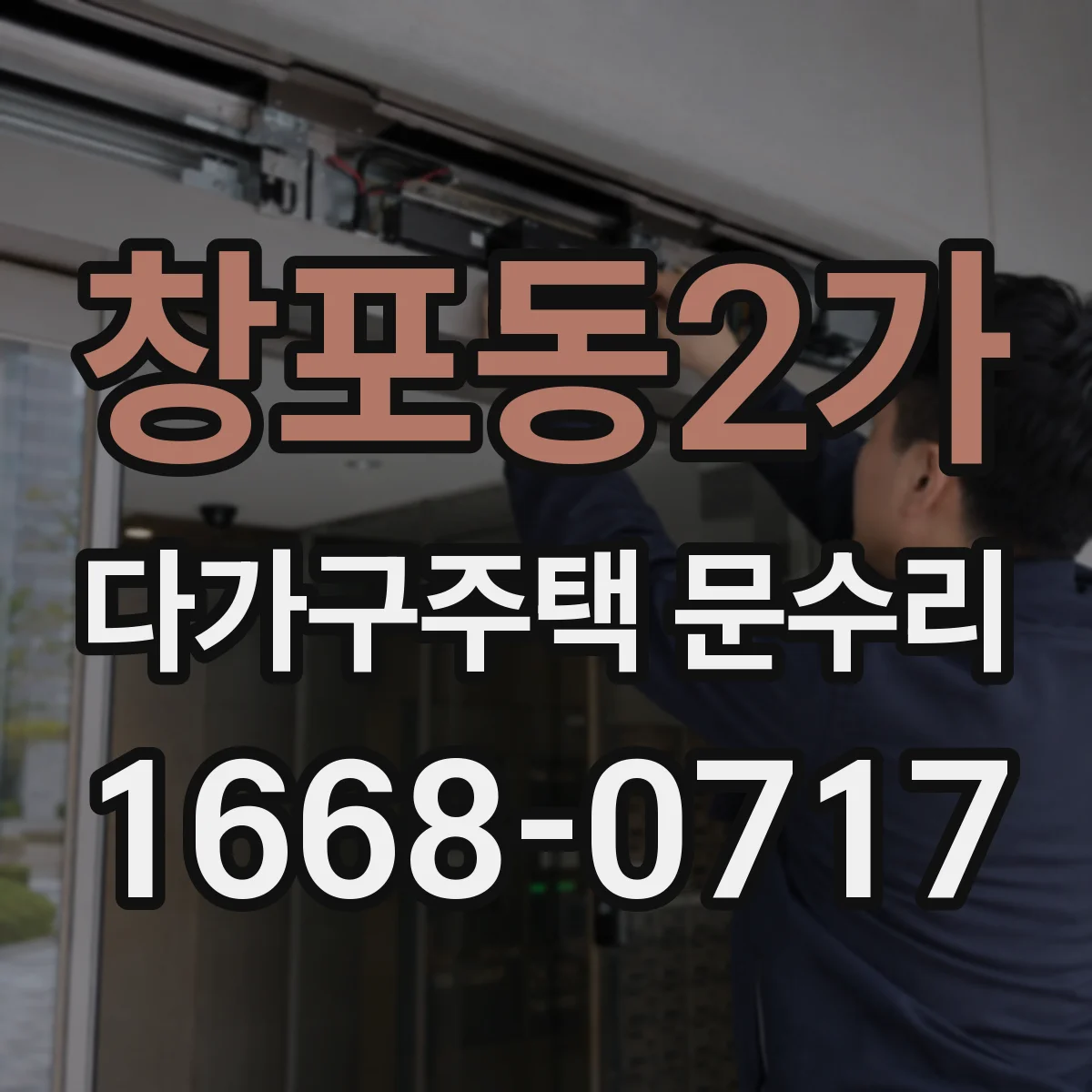 창포동2가 다가구주택 문수리