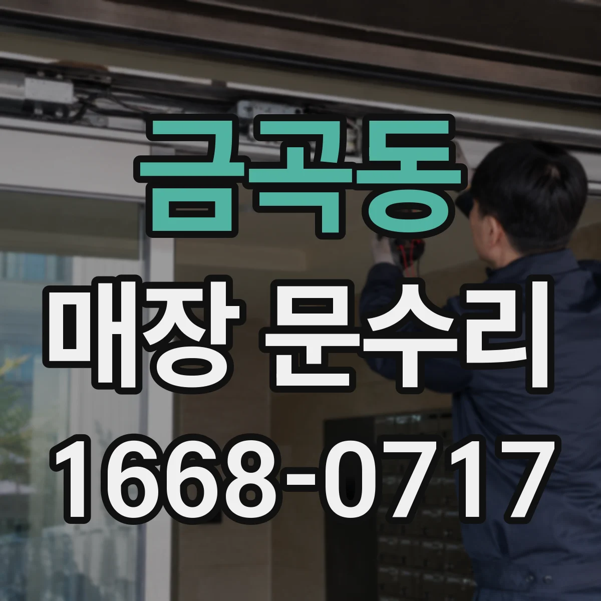 금곡동 매장 문수리
