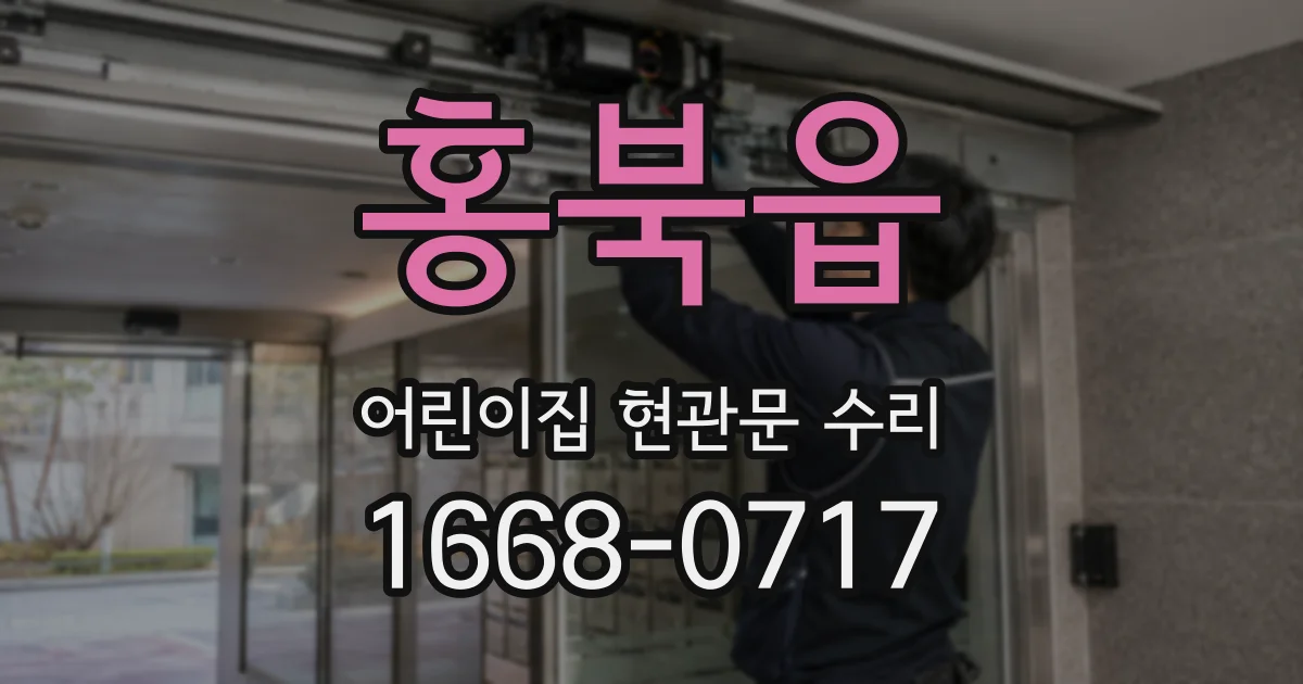 홍북읍 어린이집 현관문 수리