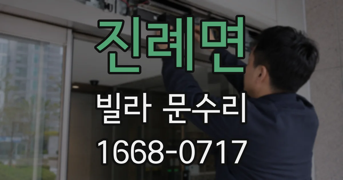 진례면 빌라 문수리