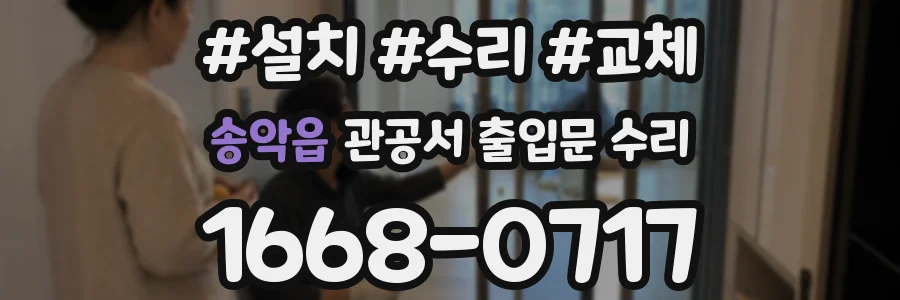 송악읍 관공서 출입문 수리