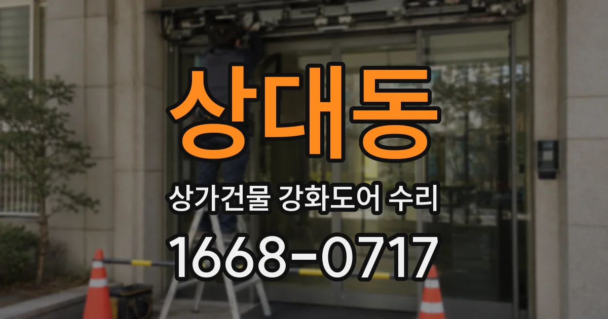 상대동 상가건물 강화도어 수리