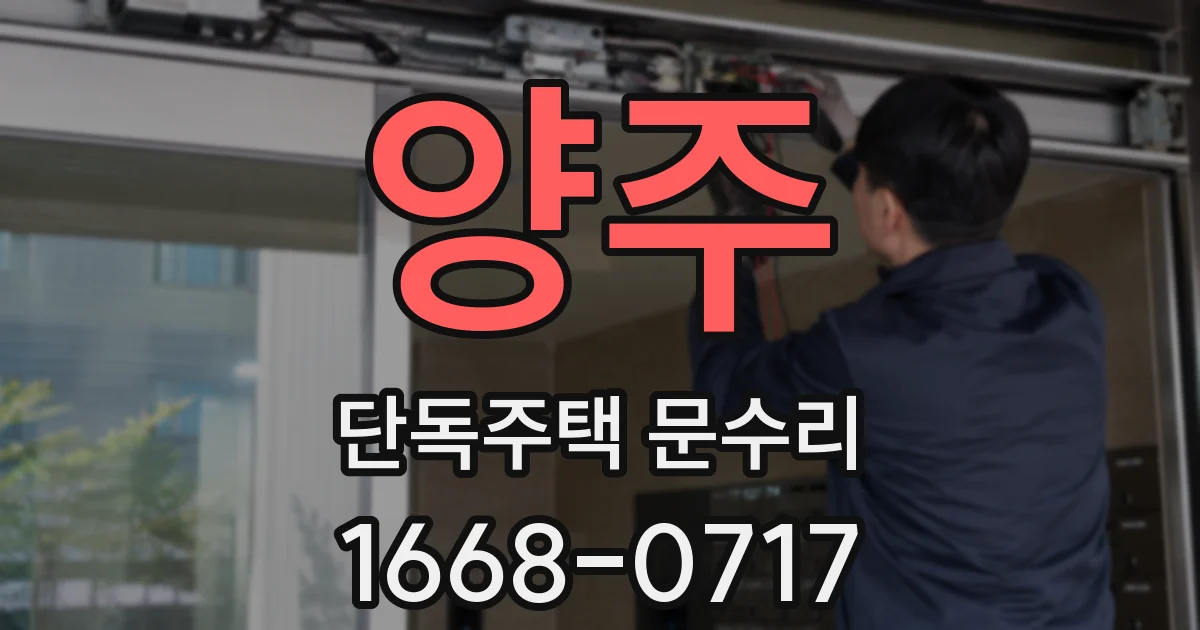 양주 단독주택 문수리