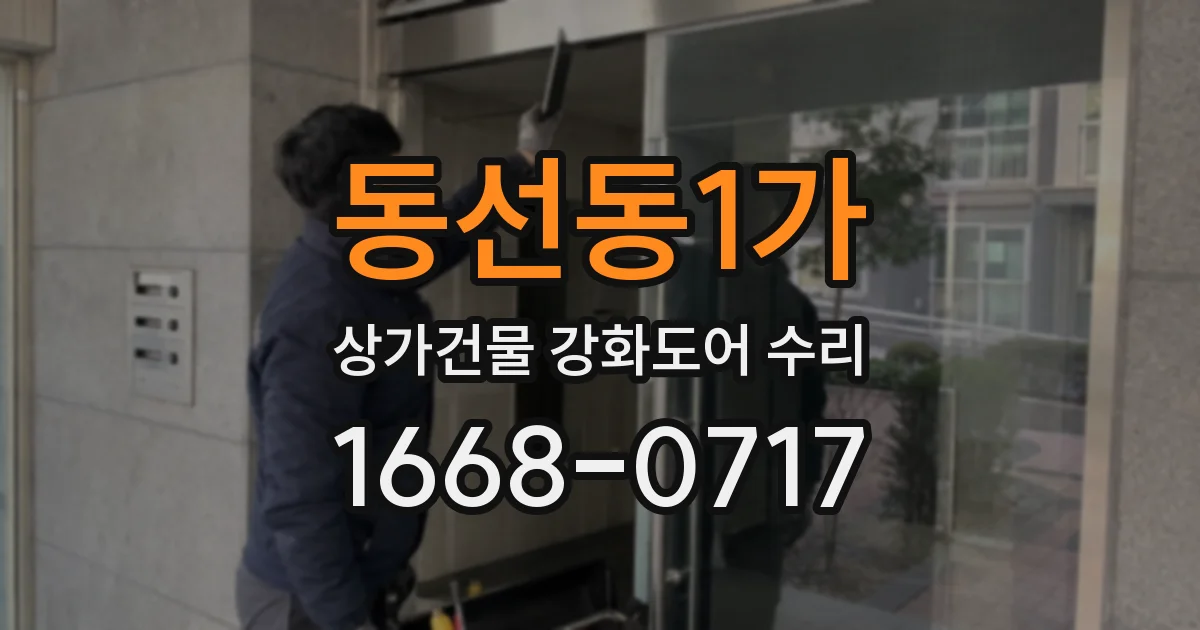 동선동1가 상가건물 강화도어 수리