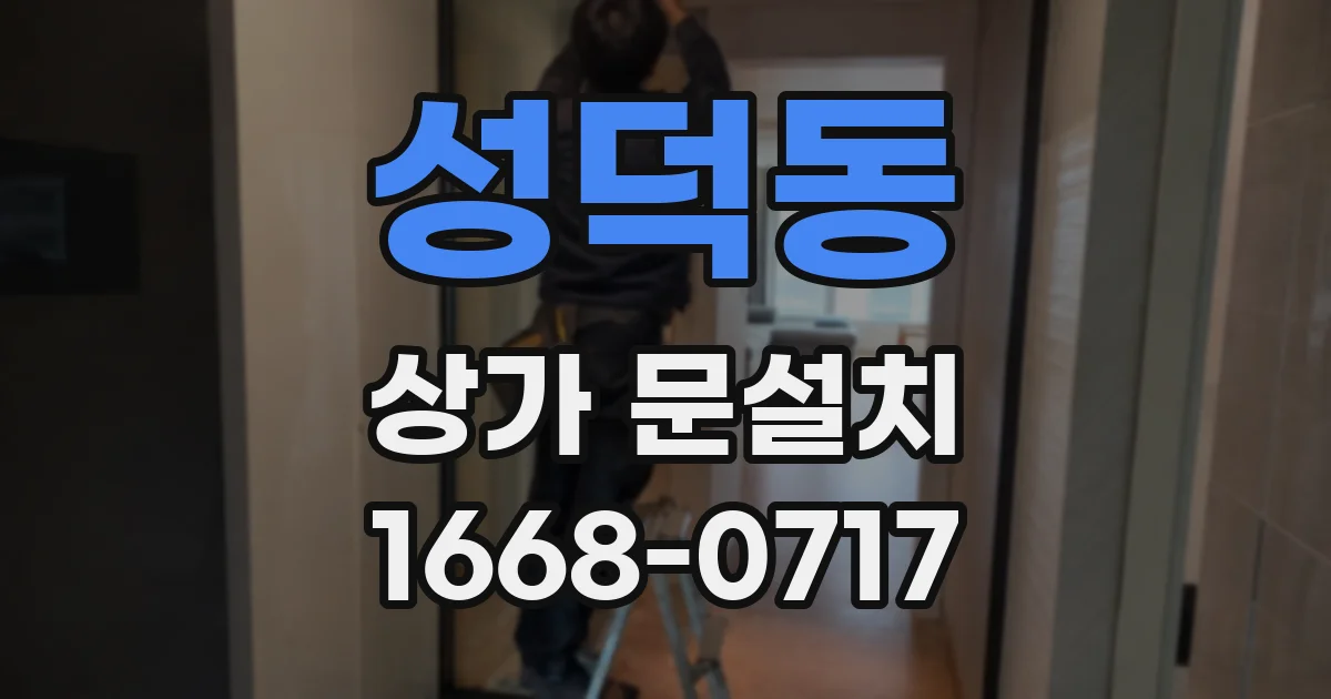 성덕동 상가 문설치