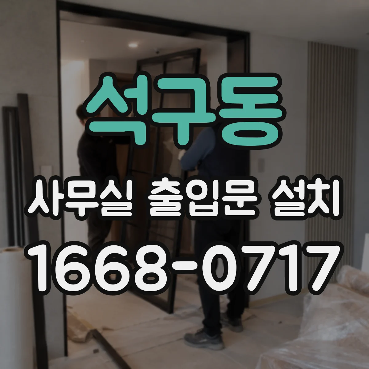 석구동 사무실 출입문 설치