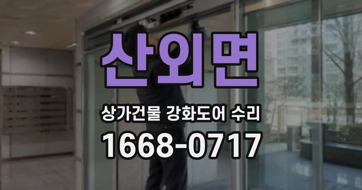 산외면 상가건물 강화도어 수리