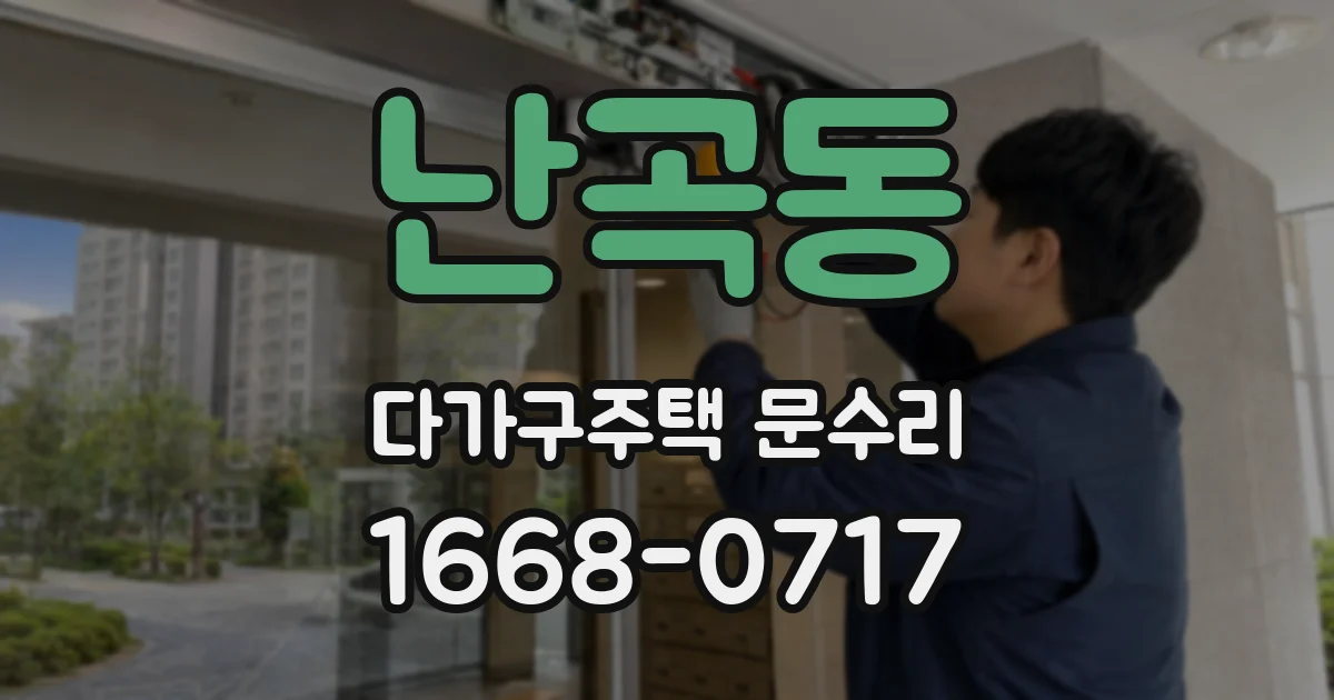 난곡동 다가구주택 문수리