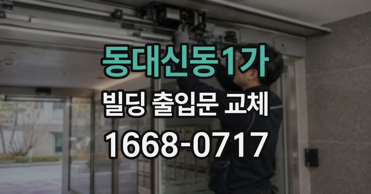 동대신동1가 빌딩 출입문 교체