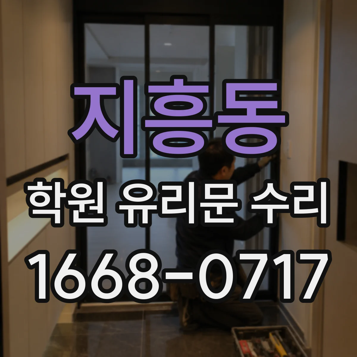 지흥동 학원 유리문 수리