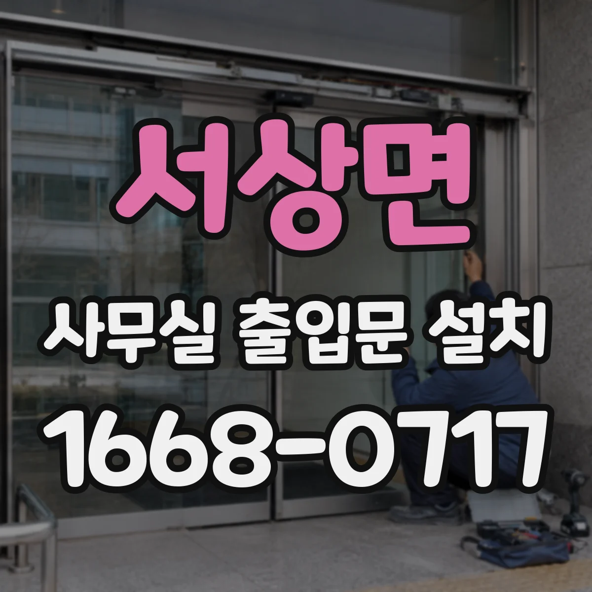 서상면 사무실 출입문 설치