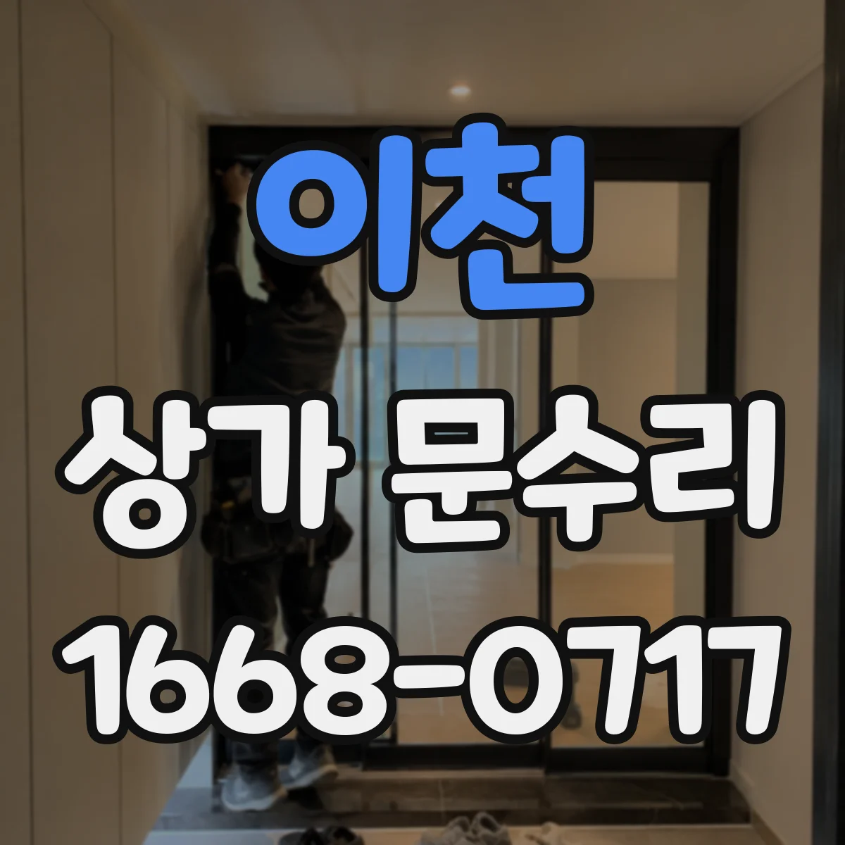 이천 상가 문수리 무단 복제 우려 시 잠금장치 초기화