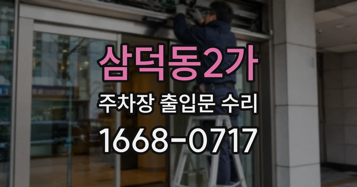 삼덕동2가 주차장 출입문 수리