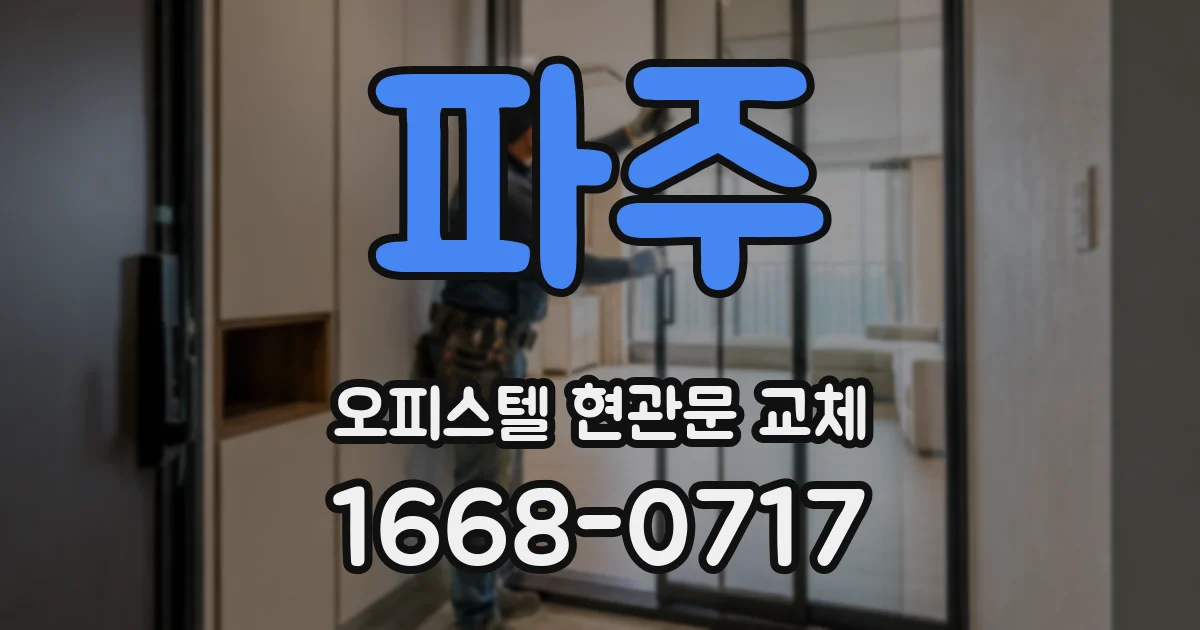 파주 오피스텔 현관문 교체