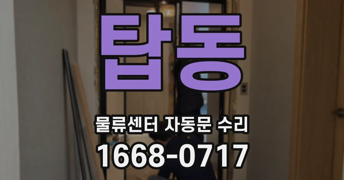 탑동 물류센터 자동문 수리