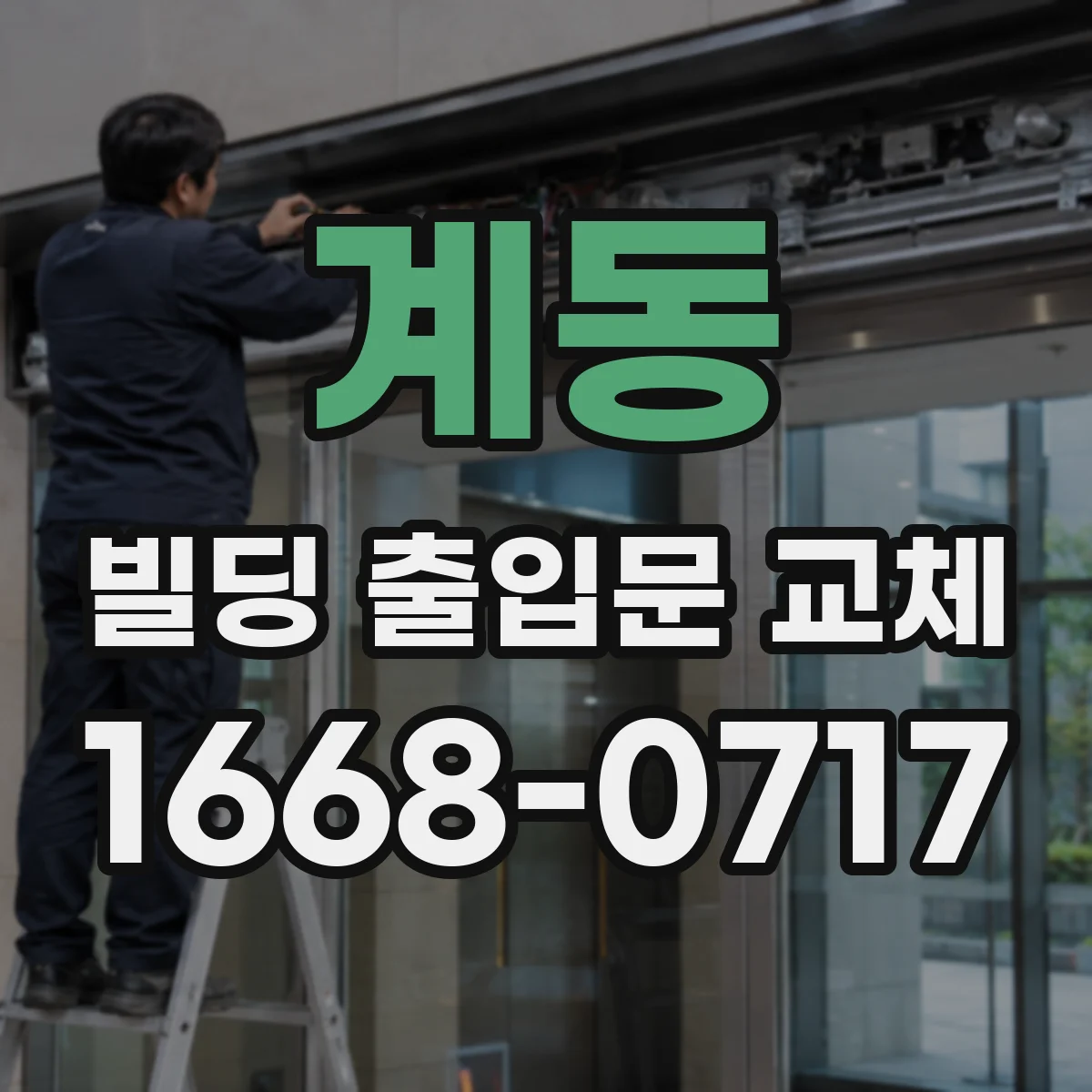 계동 빌딩 출입문 교체