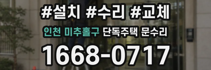 인천 미추홀구 단독주택 문수리