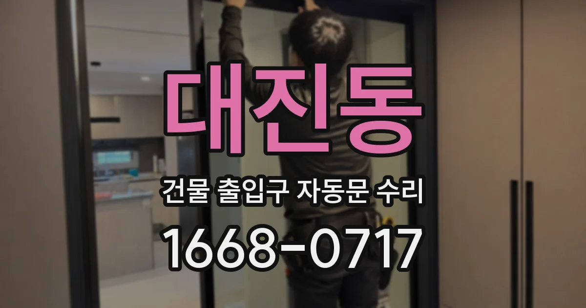 대진동 건물 출입구 자동문 수리
