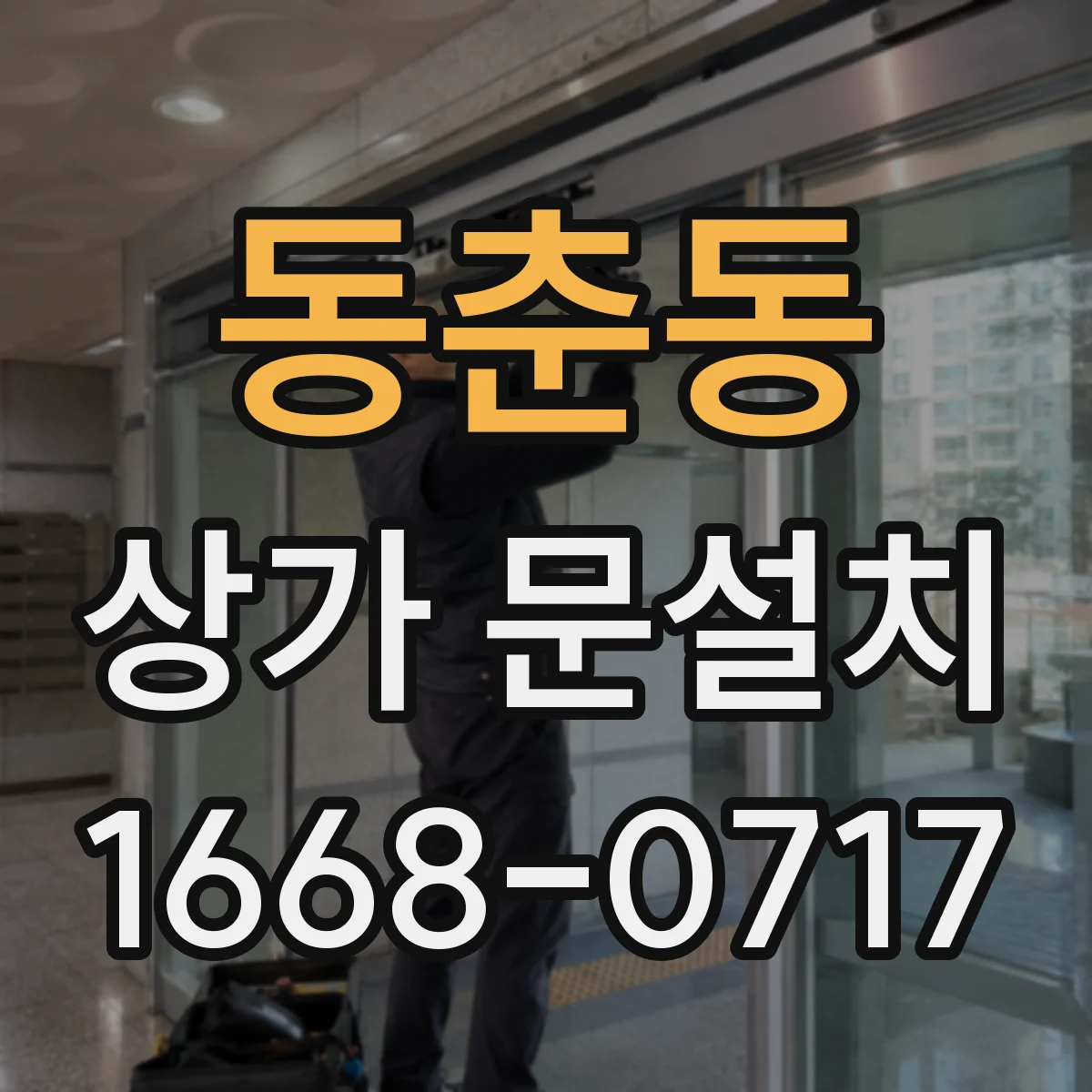 동춘동 상가 문설치