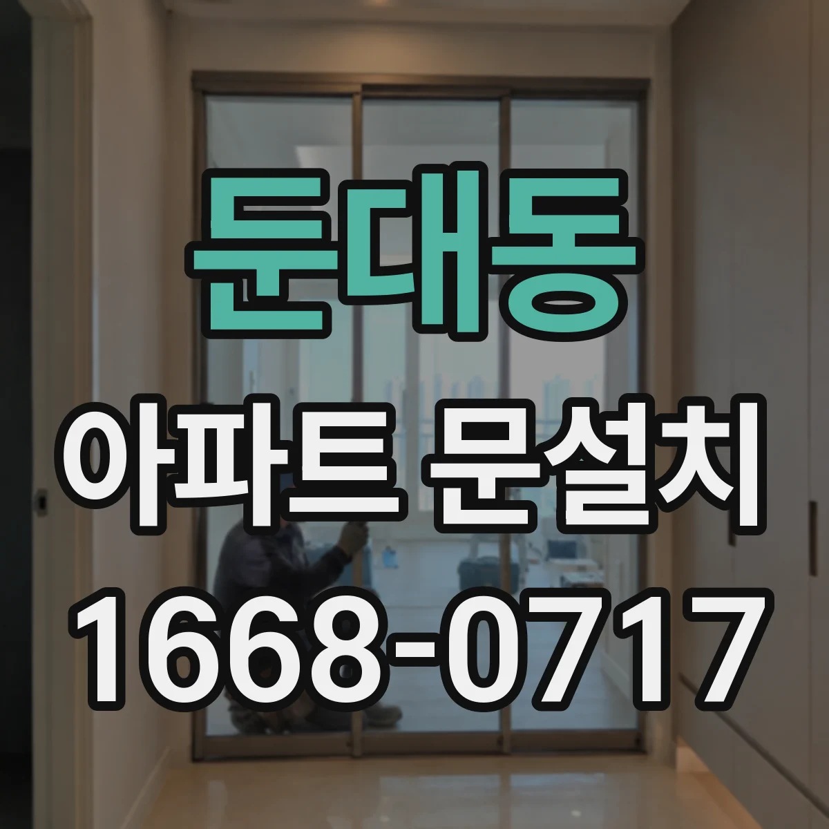 둔대동 아파트 문설치