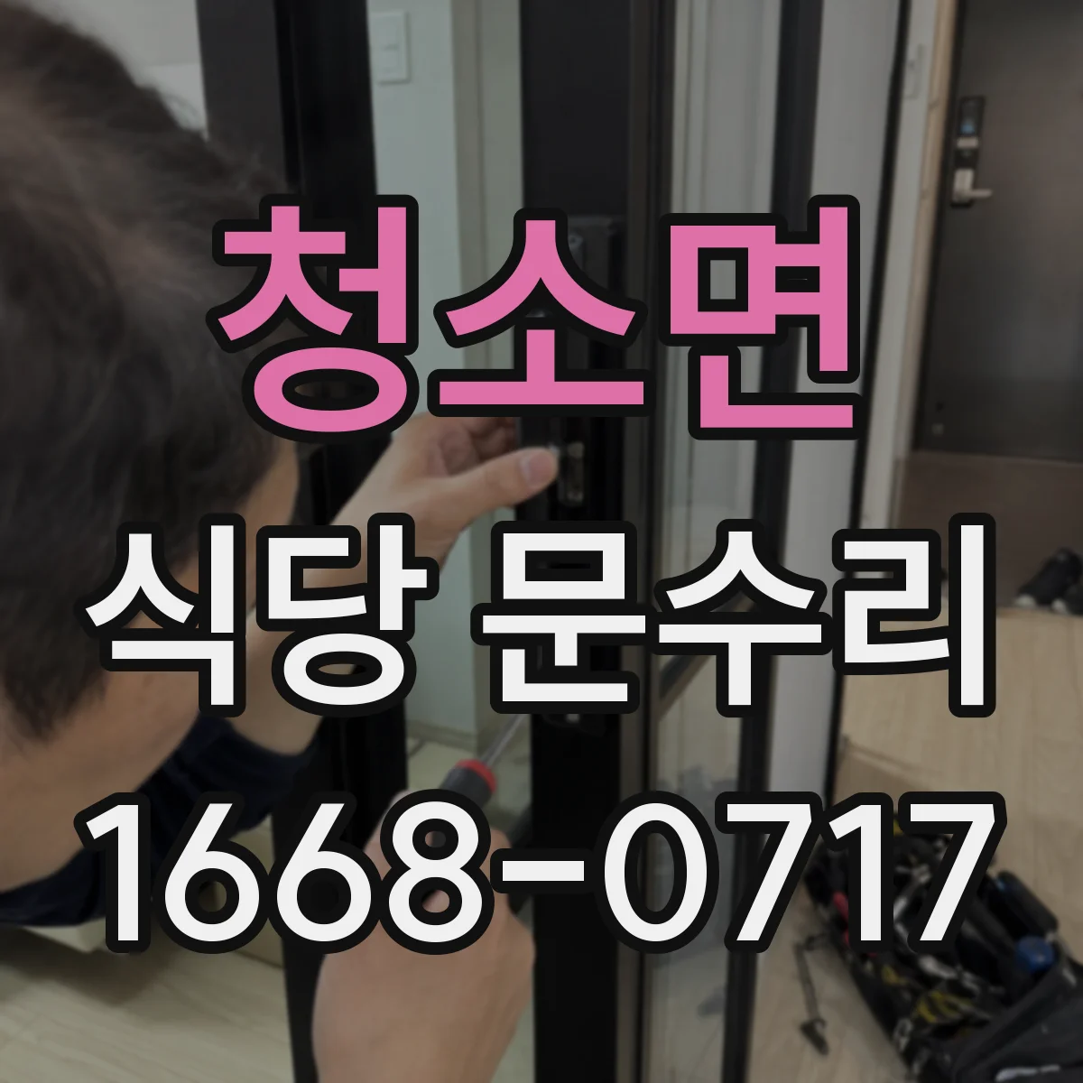 청소면 식당 문수리