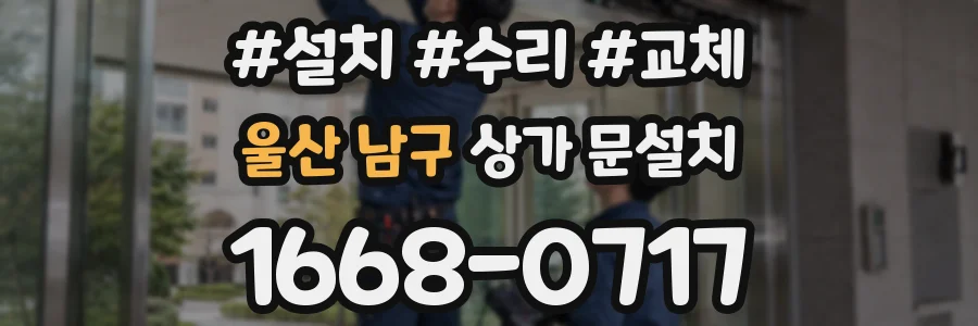 울산 남구 상가 문설치