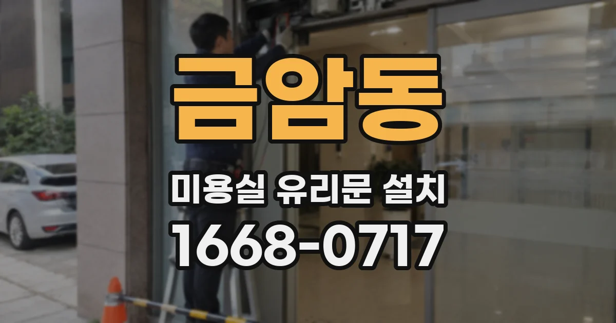 금암동 미용실 유리문 설치