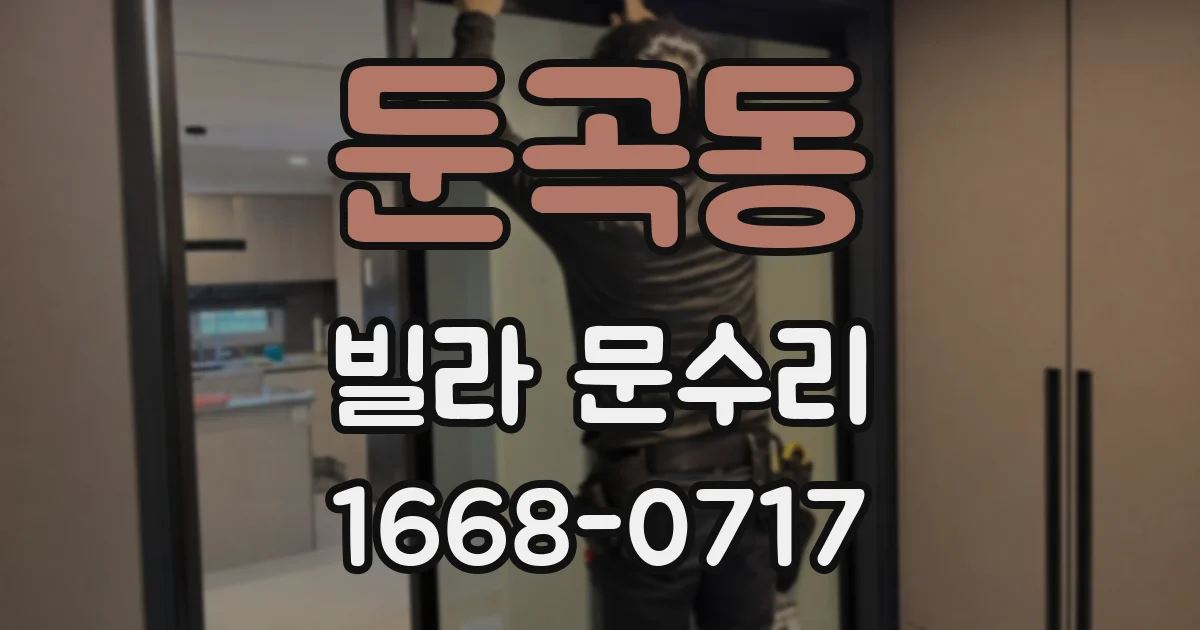 둔곡동 빌라 문수리