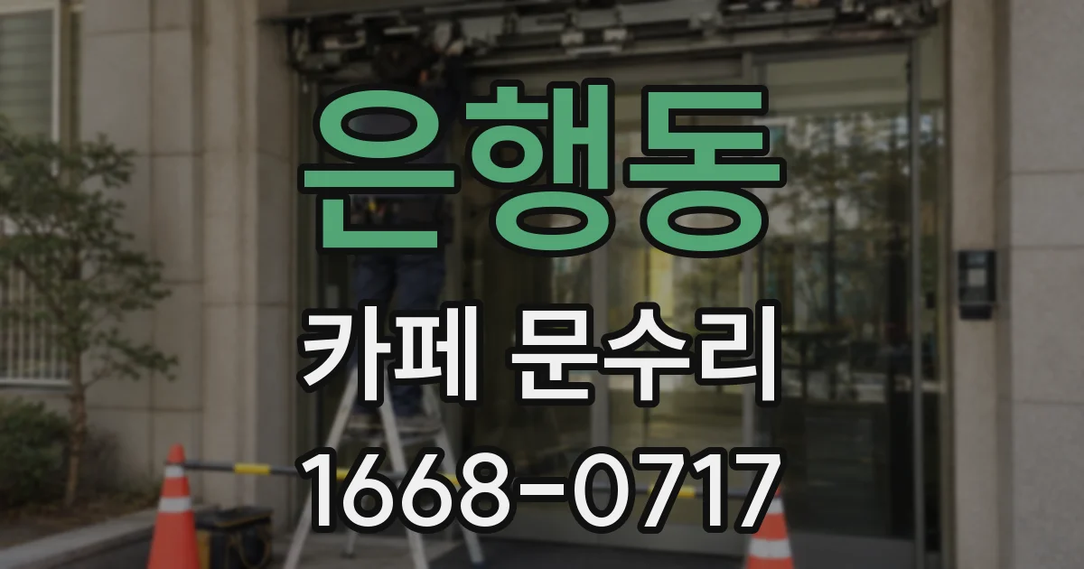 은행동 카페 문수리