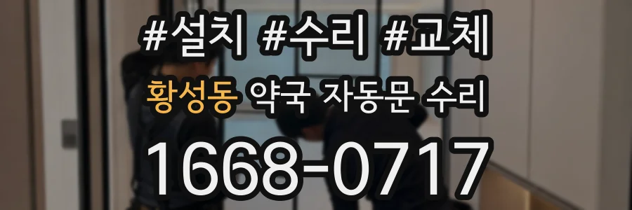 황성동 약국 자동문 수리